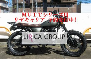 MUTTシリーズ リヤキャリア予約受付開始!! | モトコミュニティ・LIRICA 