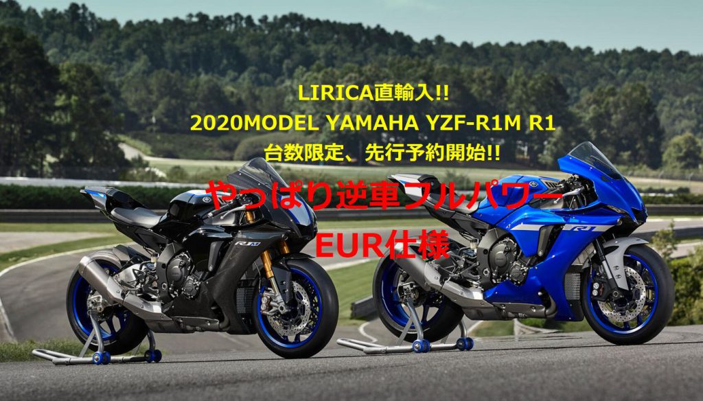 緊急告知! 2020MODEL YZF-R1M R1逆車フルパワー入荷!! | モトコミュニティ・LIRICA（リリカ）