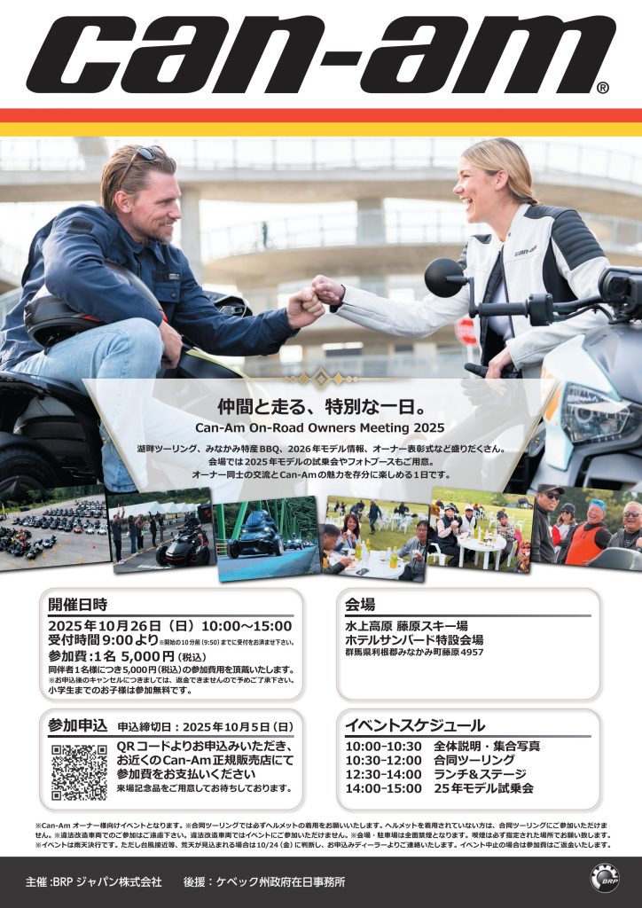 Can-Am On-Road Owners Meeting 2025開催決定 LIRICAツーリングのご